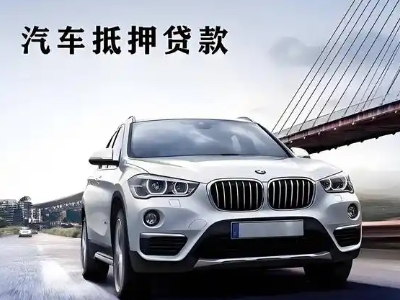 东澳车抵贷如何办理押车和不押车?