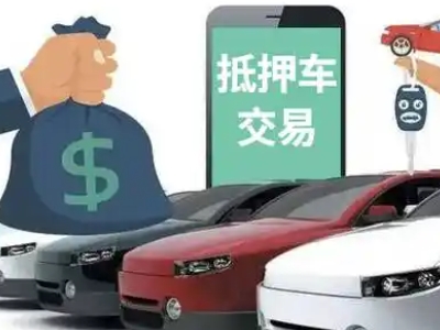 东澳汽车抵押贷款通过率高