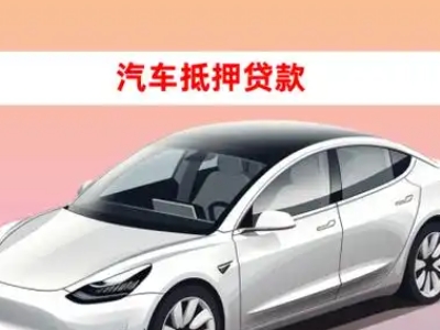 办理东澳车辆抵押贷款需要什么条件，优势以及结清手续?