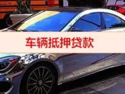 东澳汽车抵押借款的额度如何确定？